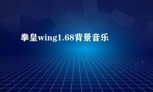 拳皇wing1.68背景音乐