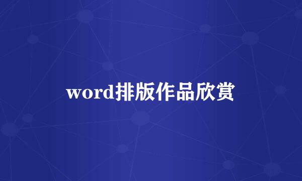 word排版作品欣赏