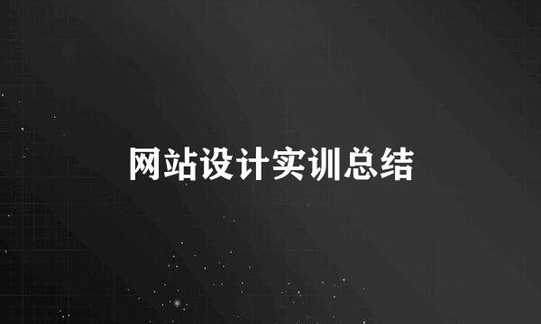 网站设计实训总结