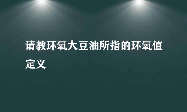 请教环氧大豆油所指的环氧值定义