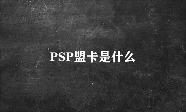 PSP盟卡是什么