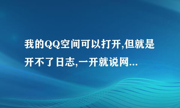 我的QQ空间可以打开,但就是开不了日志,一开就说网页错误,是QZONG本身出了问题还是我电脑出了问题啊?