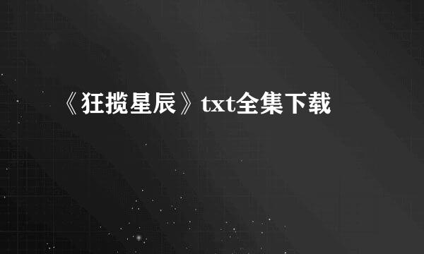 《狂揽星辰》txt全集下载