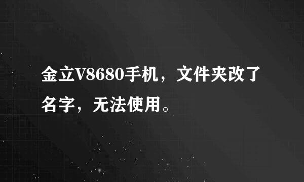 金立V8680手机，文件夹改了名字，无法使用。