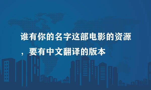 谁有你的名字这部电影的资源，要有中文翻译的版本