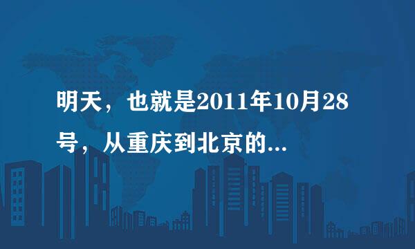 明天，也就是2011年10月28号，从重庆到北京的3U8833航班是在北京的那个机场降落啊？