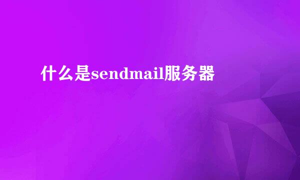 什么是sendmail服务器