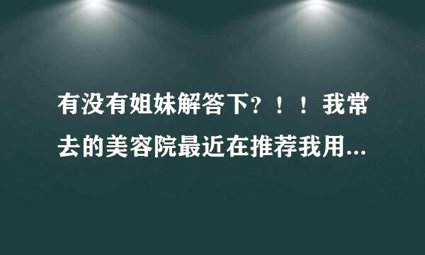 有没有姐妹解答下？！！我常去的美容院最近在推荐我用玛格丽 娜的玫瑰精纯花水。想了解一下怎么样？