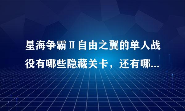 星海争霸Ⅱ自由之翼的单人战役有哪些隐藏关卡，还有哪些隐藏成就如何实现呢