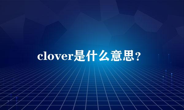 clover是什么意思？