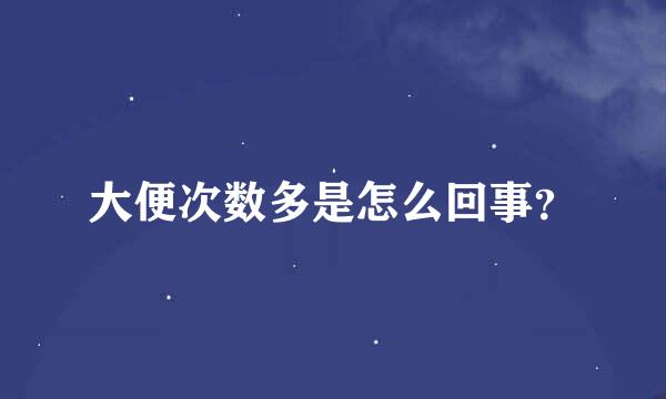 大便次数多是怎么回事？