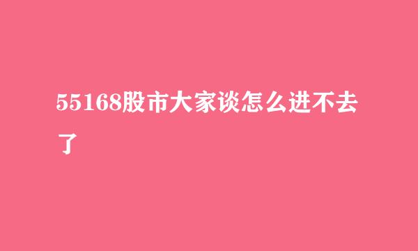 55168股市大家谈怎么进不去了