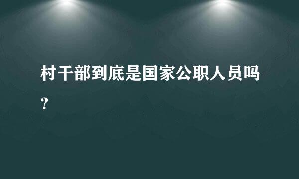 村干部到底是国家公职人员吗？