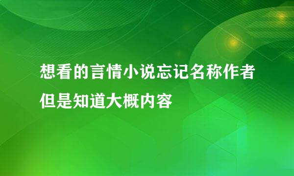 想看的言情小说忘记名称作者但是知道大概内容