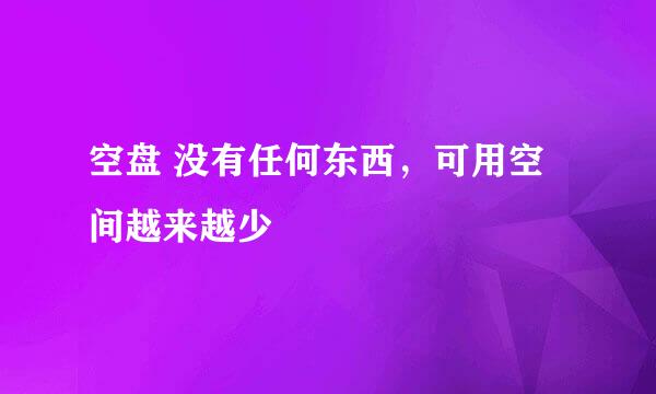 空盘 没有任何东西，可用空间越来越少