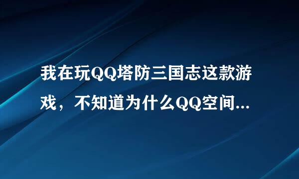 我在玩QQ塔防三国志这款游戏，不知道为什么QQ空间、游戏、3366，都可以登录但一进入选区后就出现下图：