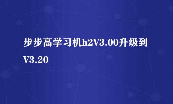 步步高学习机h2V3.00升级到V3.20