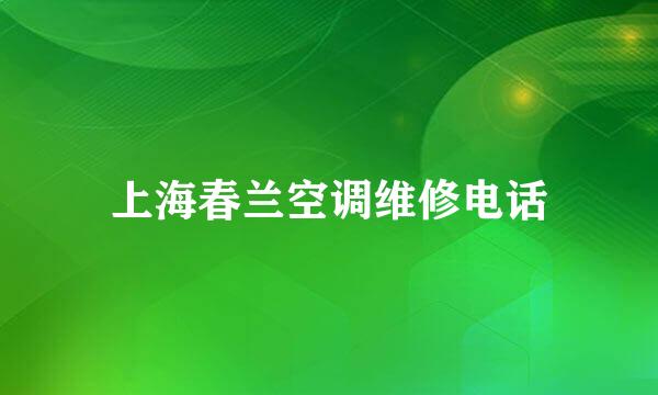 上海春兰空调维修电话