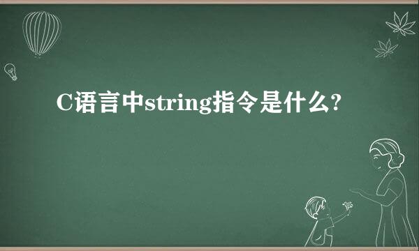 C语言中string指令是什么?