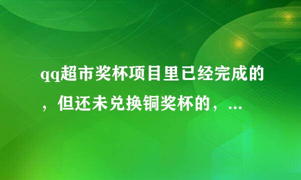 qq超市奖杯项目里已经完成的，但还未兑换铜奖杯的，如果继续兑换项目会累计到银奖杯的完成度里吗？