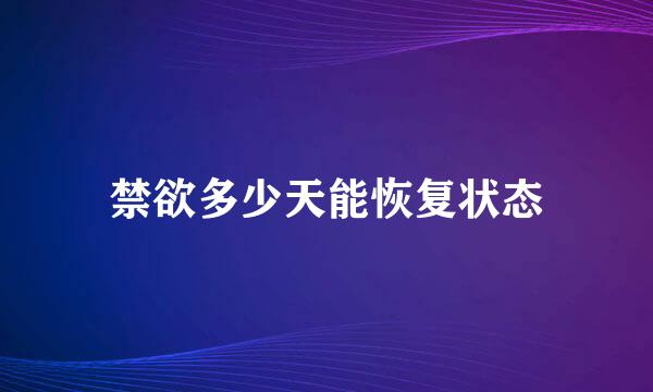 禁欲多少天能恢复状态