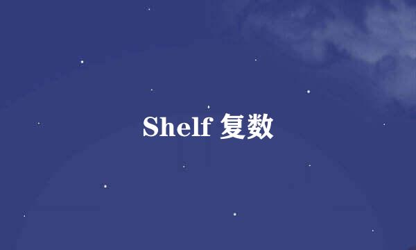 Shelf 复数