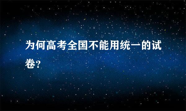 为何高考全国不能用统一的试卷？