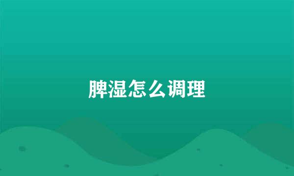 脾湿怎么调理