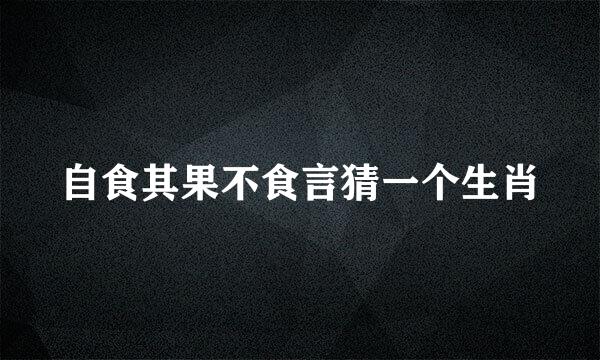 自食其果不食言猜一个生肖