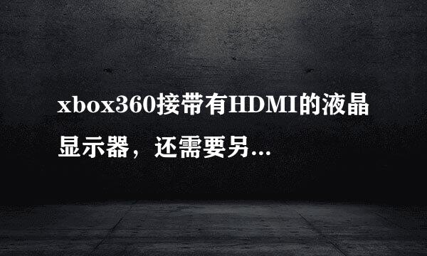 xbox360接带有HDMI的液晶显示器，还需要另配一个音箱吗？