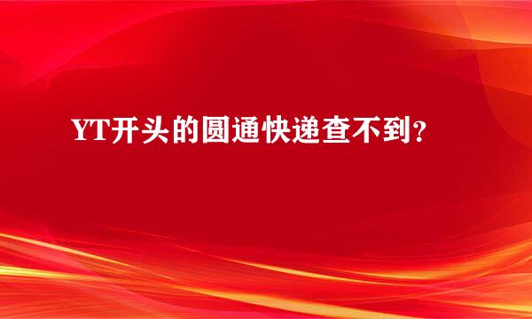 YT开头的圆通快递查不到？