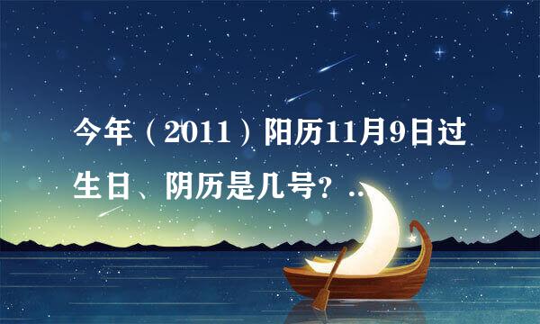 今年（2011）阳历11月9日过生日、阴历是几号？跪求、谢谢。