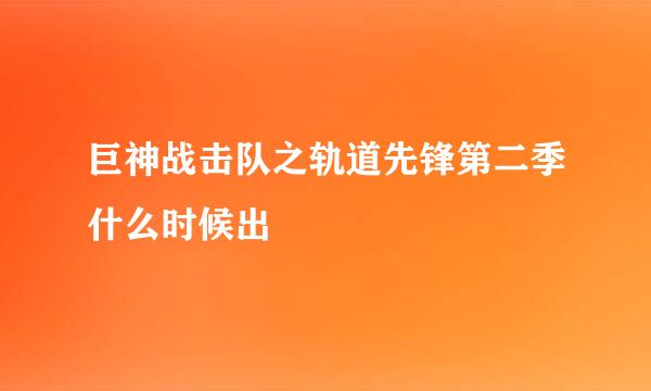 巨神战击队之轨道先锋第二季什么时候出