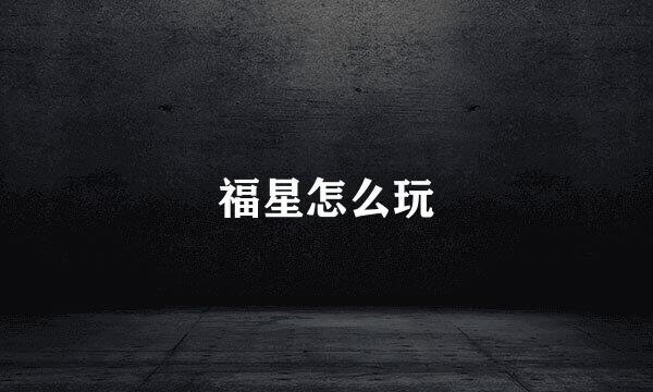 福星怎么玩