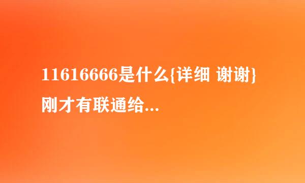 11616666是什么{详细 谢谢} 刚才有联通给我打电话 说用这号打电话不花钱了