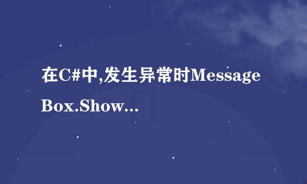 在C#中,发生异常时MessageBox.Show(ex.Message)