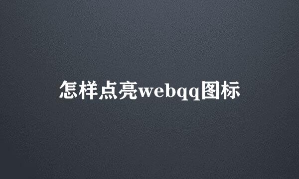 怎样点亮webqq图标