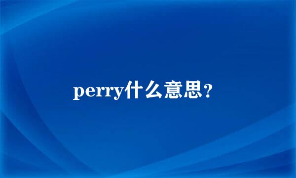 perry什么意思？