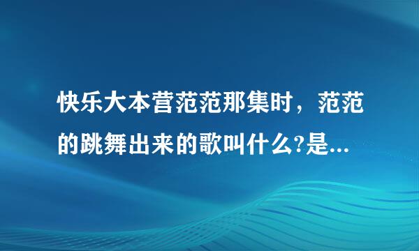 快乐大本营范范那集时，范范的跳舞出来的歌叫什么?是一首英文歌