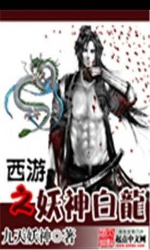 《西游之妖神白龙》txt下载在线阅读全文，求百度网盘云资源