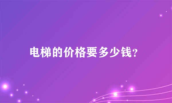 电梯的价格要多少钱？