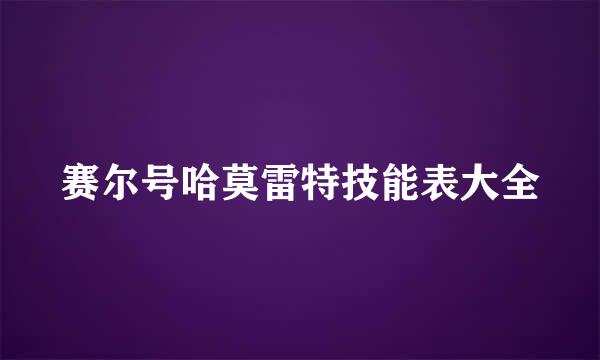 赛尔号哈莫雷特技能表大全