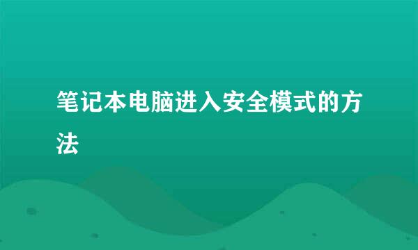 笔记本电脑进入安全模式的方法