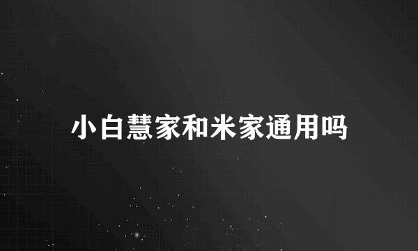 小白慧家和米家通用吗