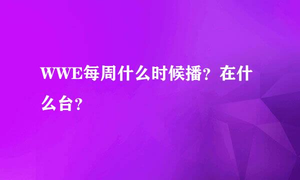 WWE每周什么时候播？在什么台？