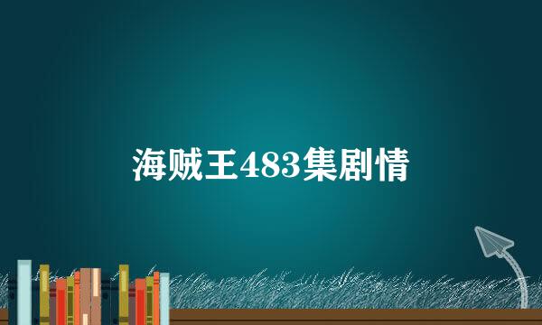 海贼王483集剧情