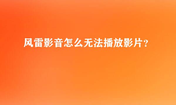 风雷影音怎么无法播放影片？