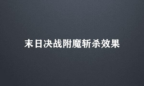 末日决战附魔斩杀效果