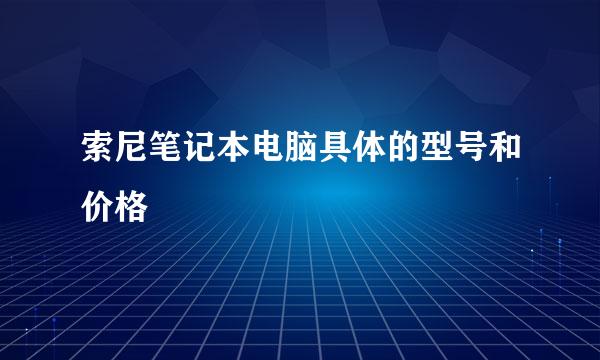 索尼笔记本电脑具体的型号和价格