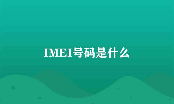 IMEI号码是什么